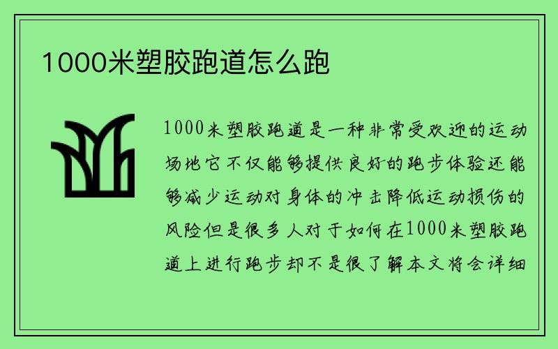 1000米塑胶跑道怎么跑