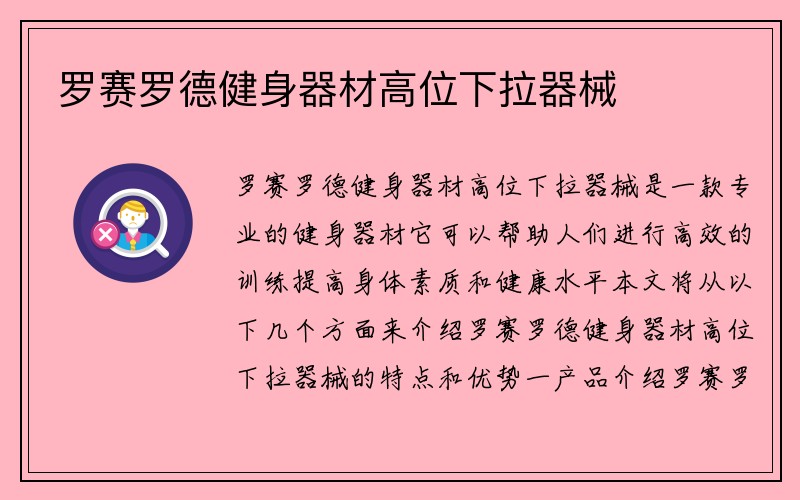 罗赛罗德健身器材高位下拉器械