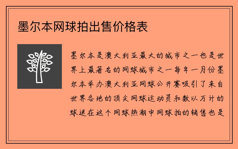 墨尔本网球拍出售价格表