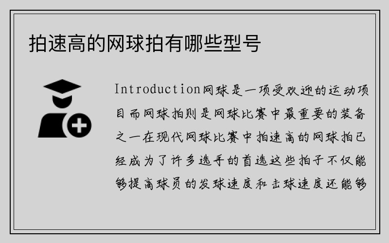 拍速高的网球拍有哪些型号