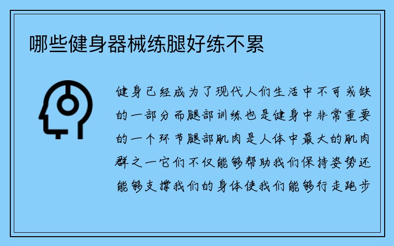 哪些健身器械练腿好练不累