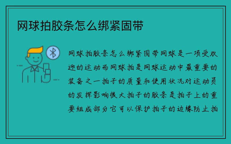 网球拍胶条怎么绑紧固带