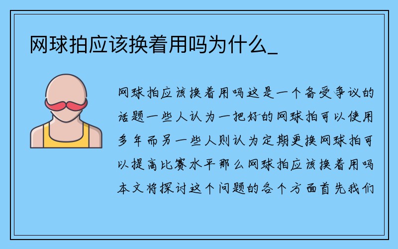 网球拍应该换着用吗为什么_