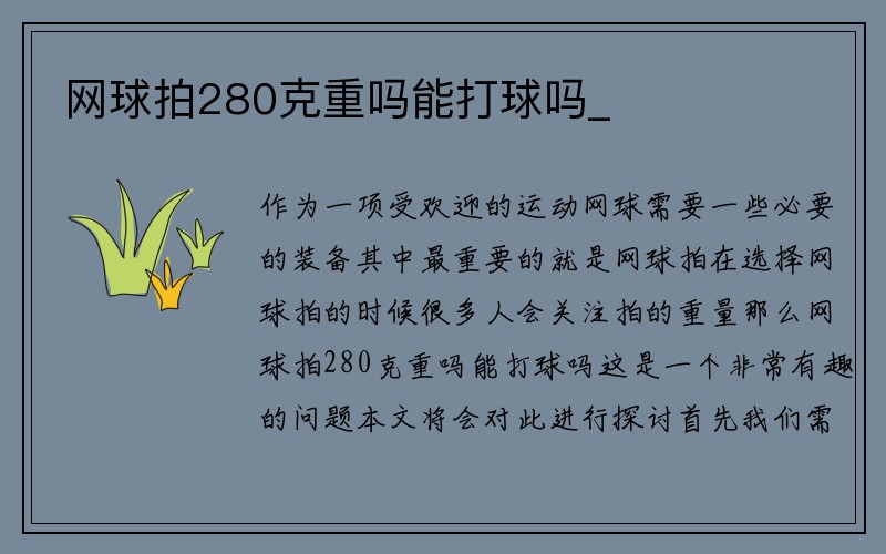 网球拍280克重吗能打球吗_