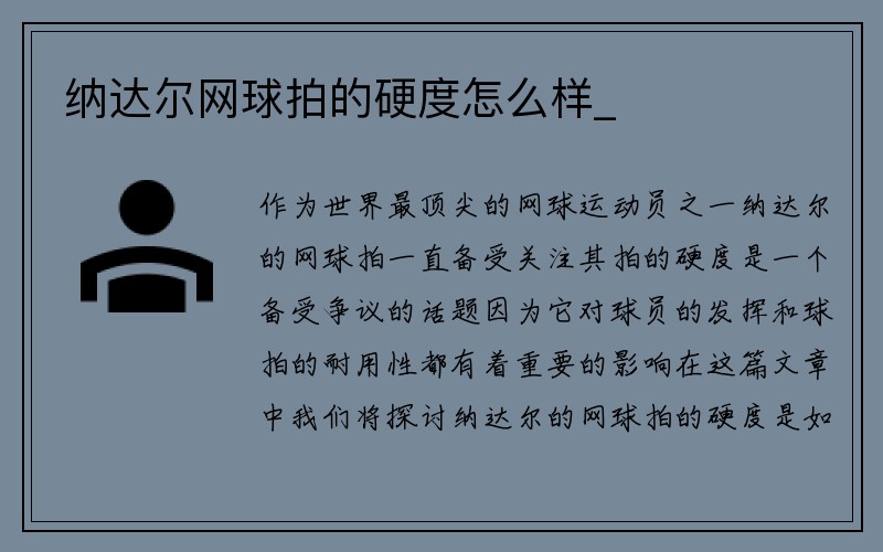 纳达尔网球拍的硬度怎么样_