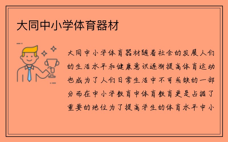 大同中小学体育器材