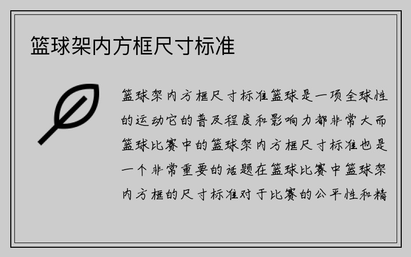 篮球架内方框尺寸标准