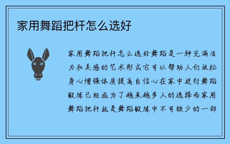 家用舞蹈把杆怎么选好