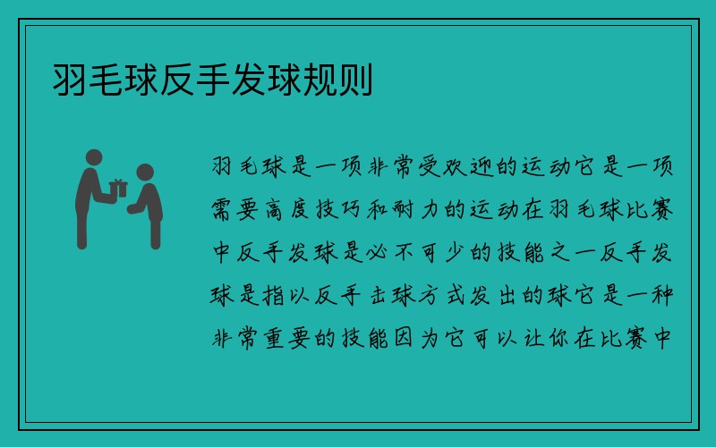 羽毛球反手发球规则