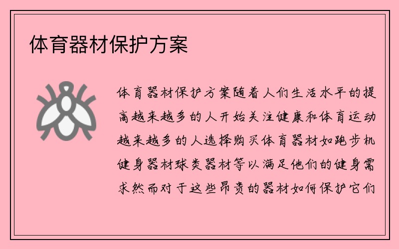 体育器材保护方案