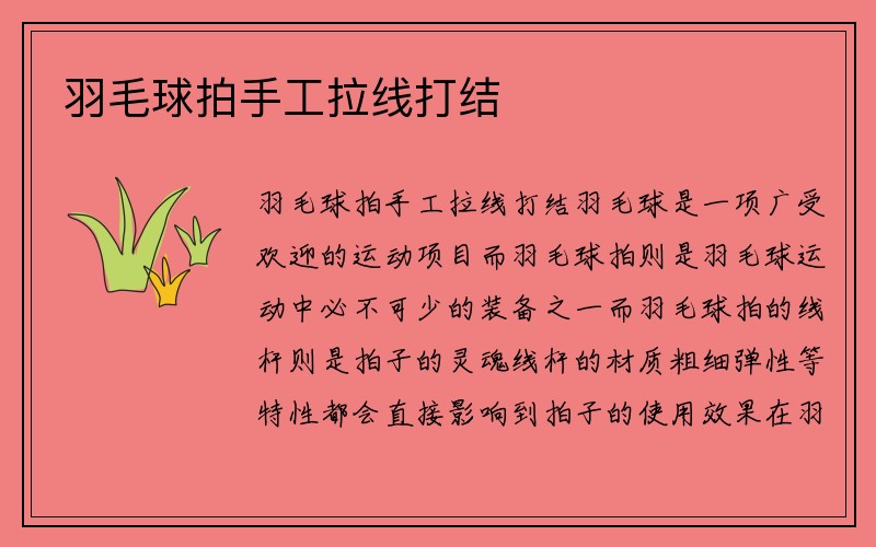 羽毛球拍手工拉线打结