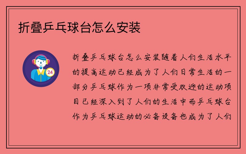 折叠乒乓球台怎么安装