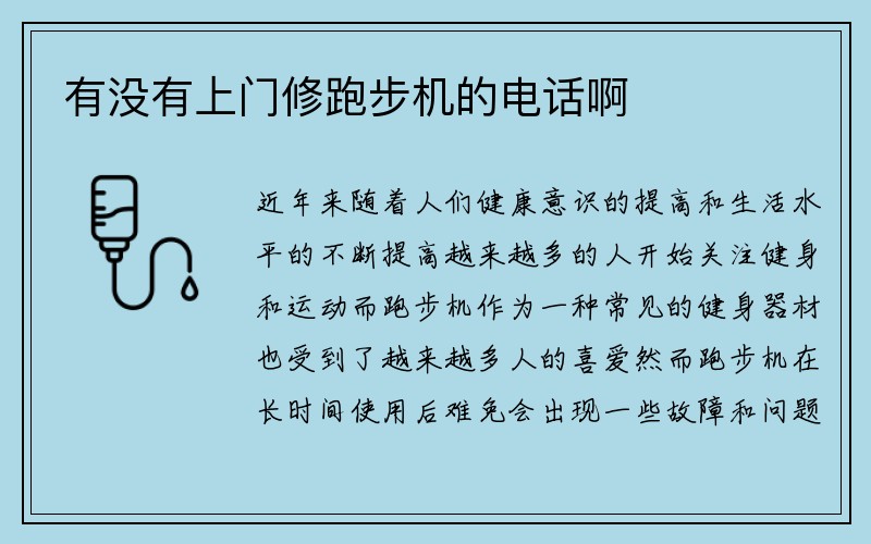 有没有上门修跑步机的电话啊