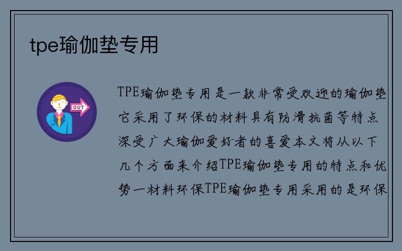 tpe瑜伽垫专用