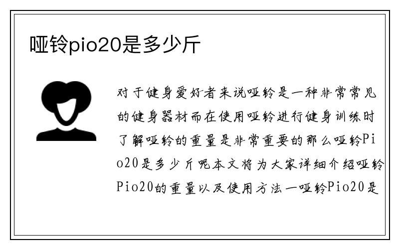 哑铃pio20是多少斤