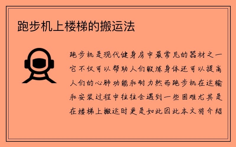 跑步机上楼梯的搬运法