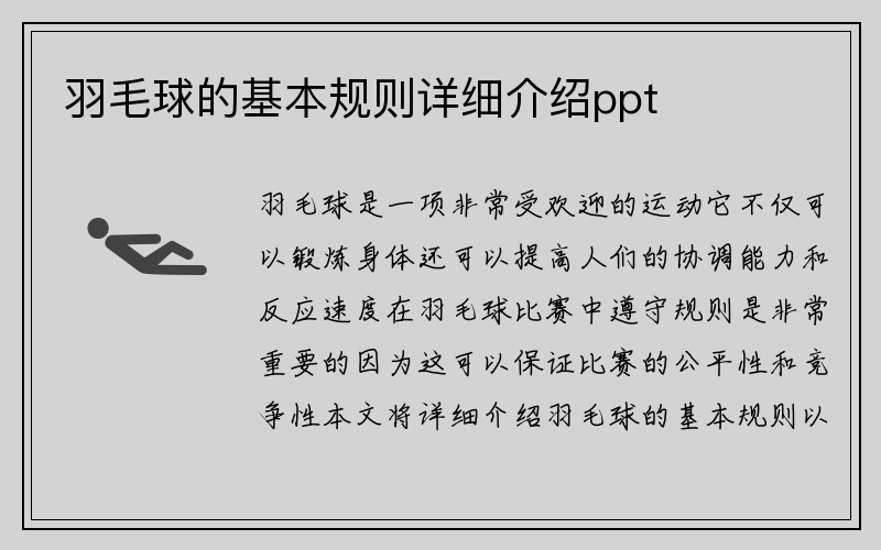 羽毛球的基本规则详细介绍ppt