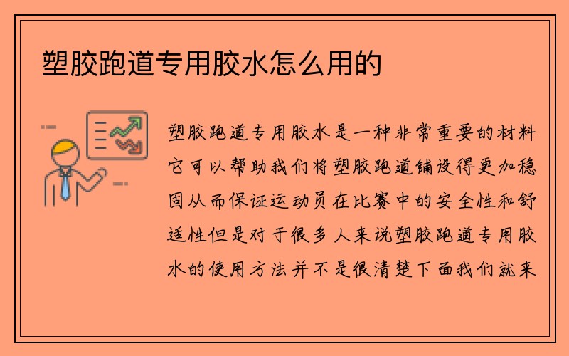 塑胶跑道专用胶水怎么用的