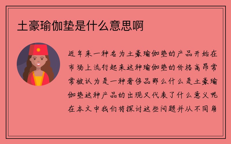 土豪瑜伽垫是什么意思啊