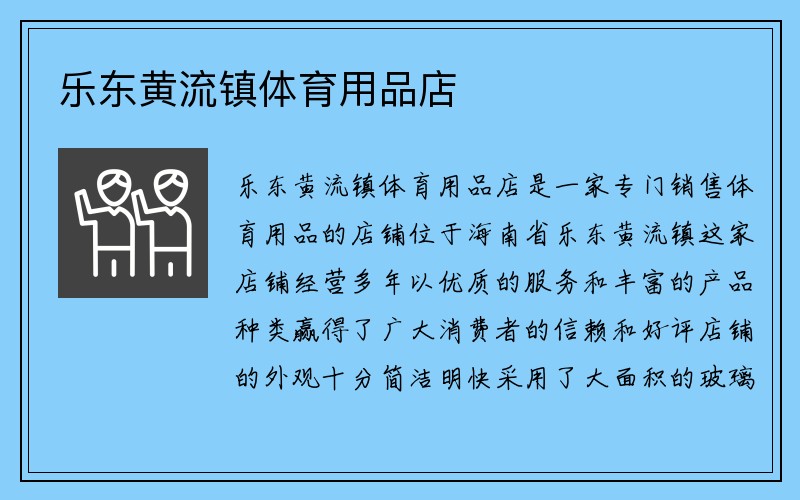 乐东黄流镇体育用品店