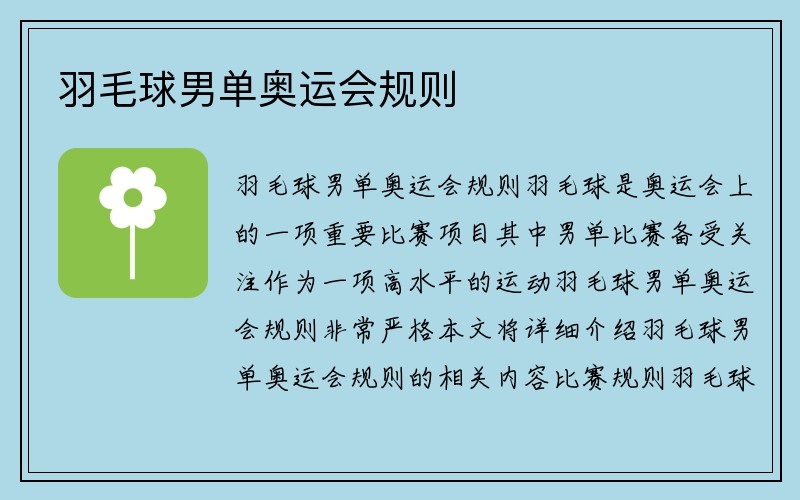 羽毛球男单奥运会规则