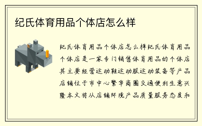 纪氏体育用品个体店怎么样