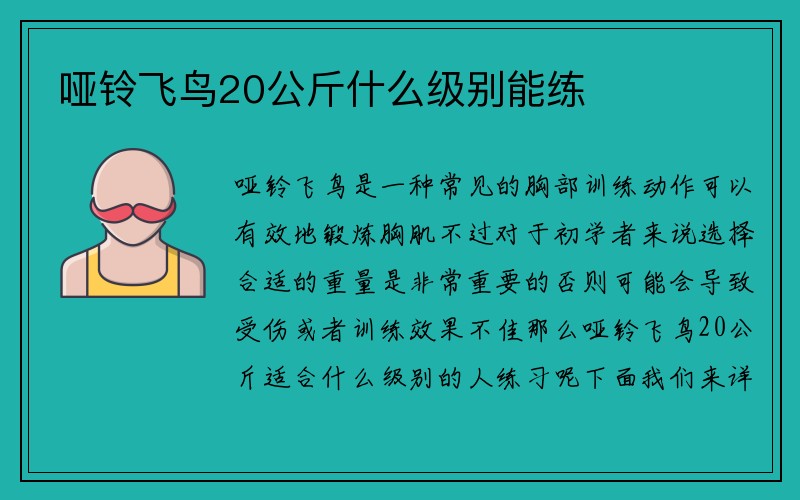 哑铃飞鸟20公斤什么级别能练