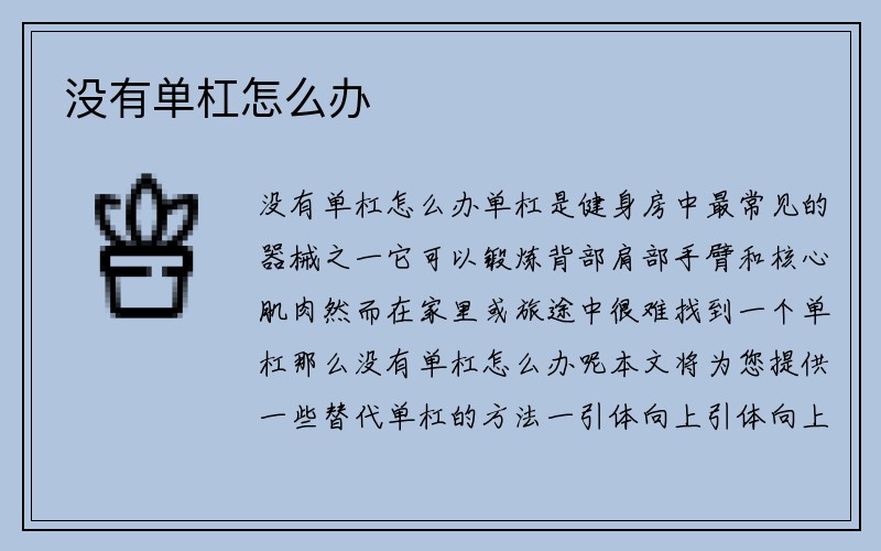 没有单杠怎么办