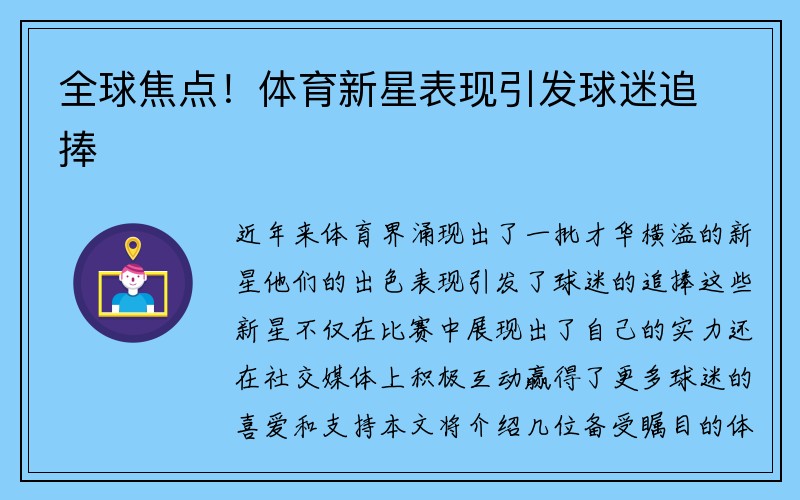 全球焦点！体育新星表现引发球迷追捧