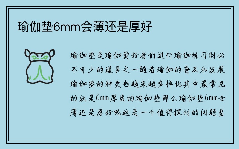 瑜伽垫6mm会薄还是厚好