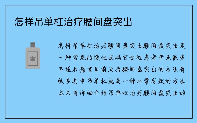 怎样吊单杠治疗腰间盘突出