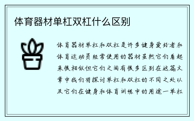 体育器材单杠双杠什么区别