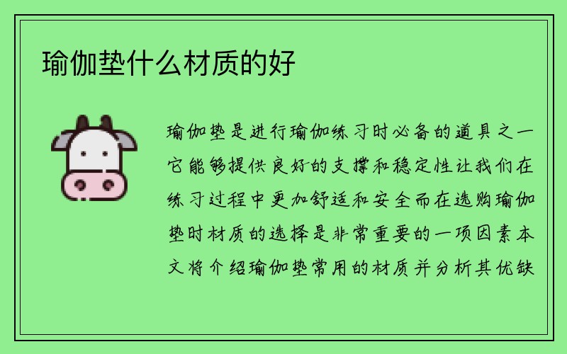 瑜伽垫什么材质的好