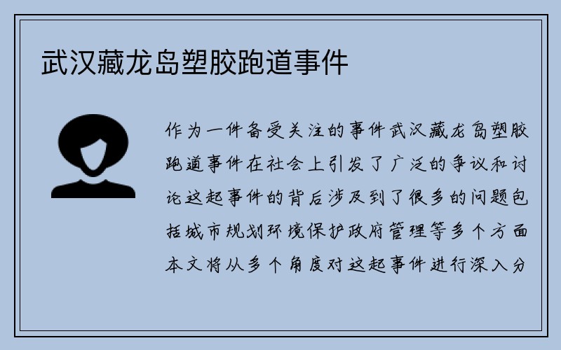 武汉藏龙岛塑胶跑道事件