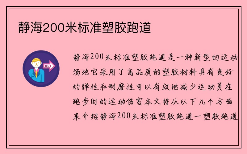 静海200米标准塑胶跑道