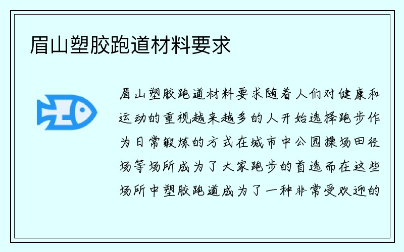 眉山塑胶跑道材料要求