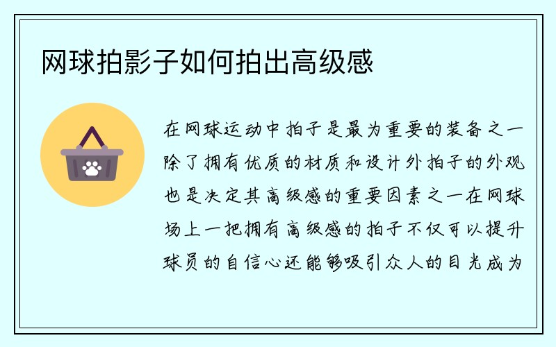 网球拍影子如何拍出高级感