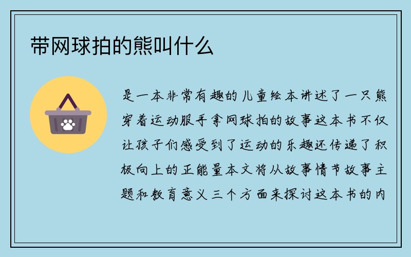 带网球拍的熊叫什么