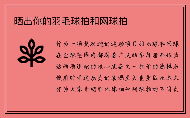 晒出你的羽毛球拍和网球拍