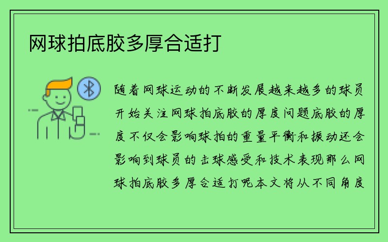 网球拍底胶多厚合适打