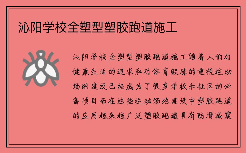 沁阳学校全塑型塑胶跑道施工