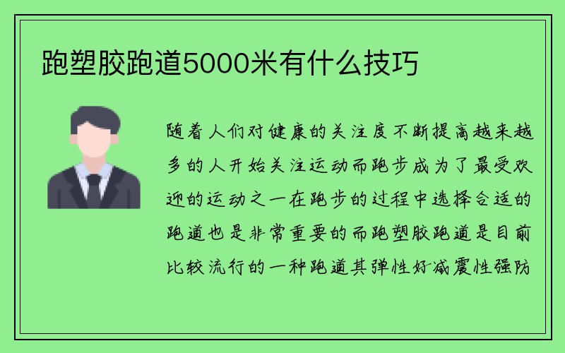 跑塑胶跑道5000米有什么技巧