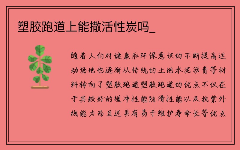 塑胶跑道上能撒活性炭吗_