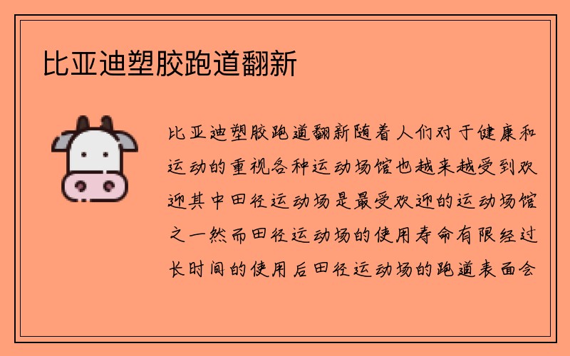 比亚迪塑胶跑道翻新