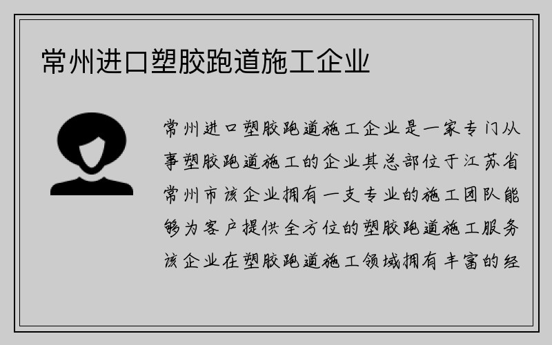 常州进口塑胶跑道施工企业