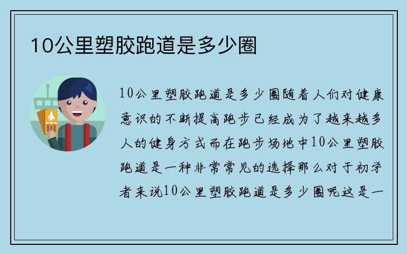 10公里塑胶跑道是多少圈