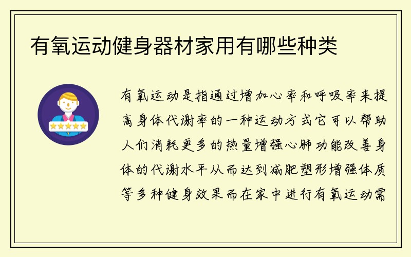 有氧运动健身器材家用有哪些种类