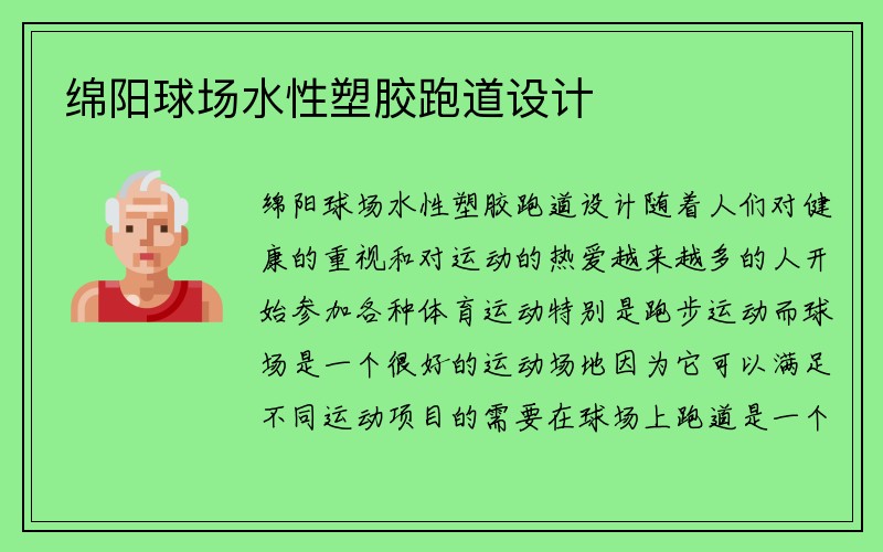 绵阳球场水性塑胶跑道设计