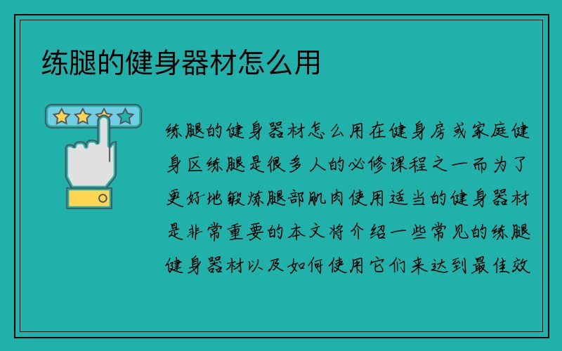 练腿的健身器材怎么用