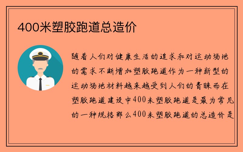 400米塑胶跑道总造价